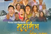 सह-सम्पादक तथा गीतकार सिग्देलको 'मुटुभित्र सीमा दुख्छ' सार्वजनिक (भिडियो)