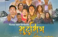 सह-सम्पादक तथा गीतकार सिग्देलको 'मुटुभित्र सीमा दुख्छ' सार्वजनिक (भिडियो)