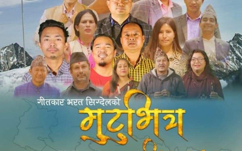 सह-सम्पादक तथा गीतकार सिग्देलको 'मुटुभित्र सीमा दुख्छ' सार्वजनिक (भिडियो)