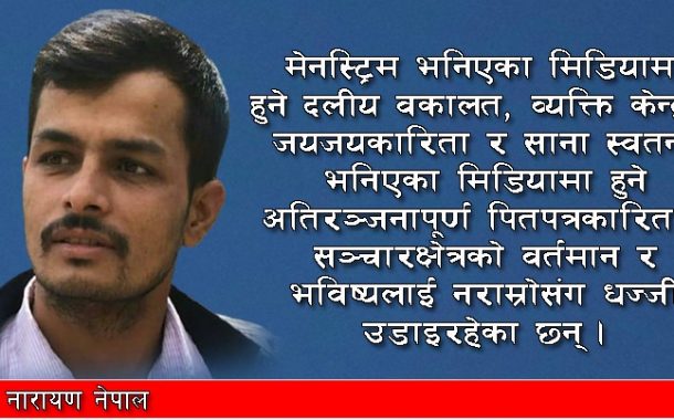नेपाली मिडिया र भविष्य