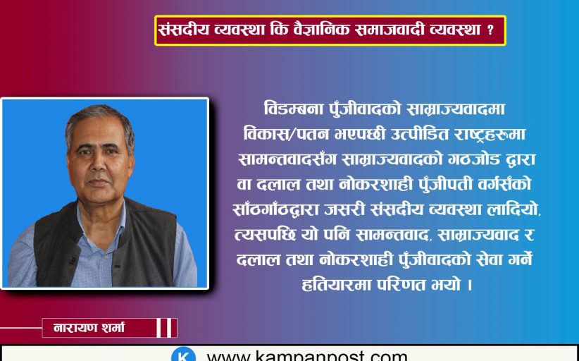 संसदीय व्यवस्था कि वैज्ञानिक समाजवादी व्यवस्था ?