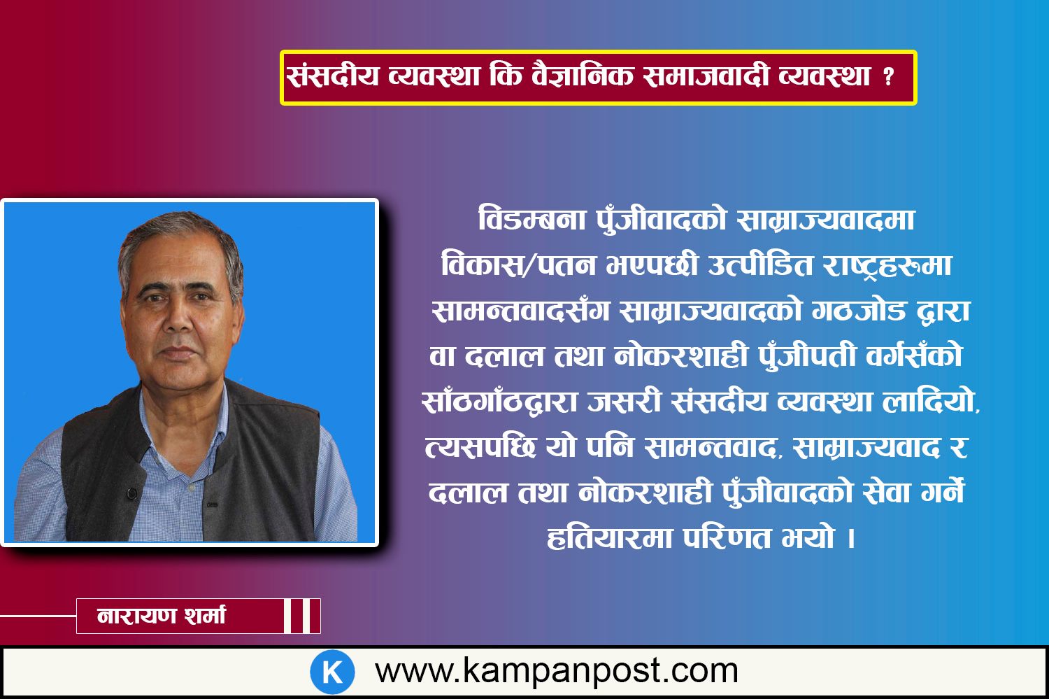 संसदीय व्यवस्था कि वैज्ञानिक समाजवादी व्यवस्था ?