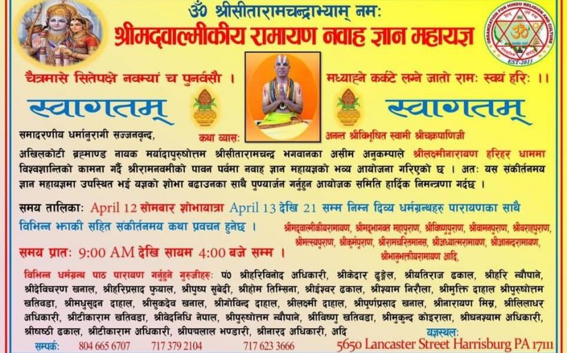 श्रीमदवाल्मीकीय रामायण नवाह ज्ञान महायज्ञ हुँदै