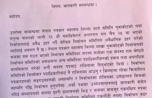 नुवाकोट पत्रकार चुनावः प्रशासनको बल प्रयोग भएको भन्दै युनियनको आपत्ती