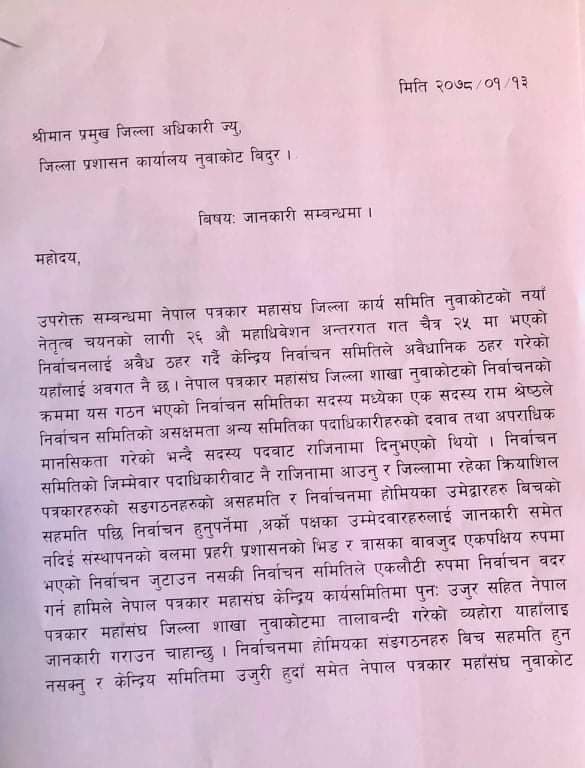 नुवाकोट पत्रकार चुनावः प्रशासनको बल प्रयोग भएको भन्दै युनियनको आपत्ती