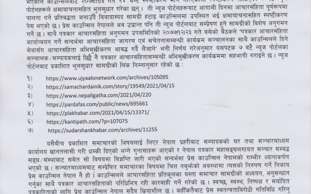 पत्रकार आचारसंहिता उल्लङ्घन गर्नेले मागे माफीः काउन्सिलले अब आचारसंहिताको कक्षा दिने
