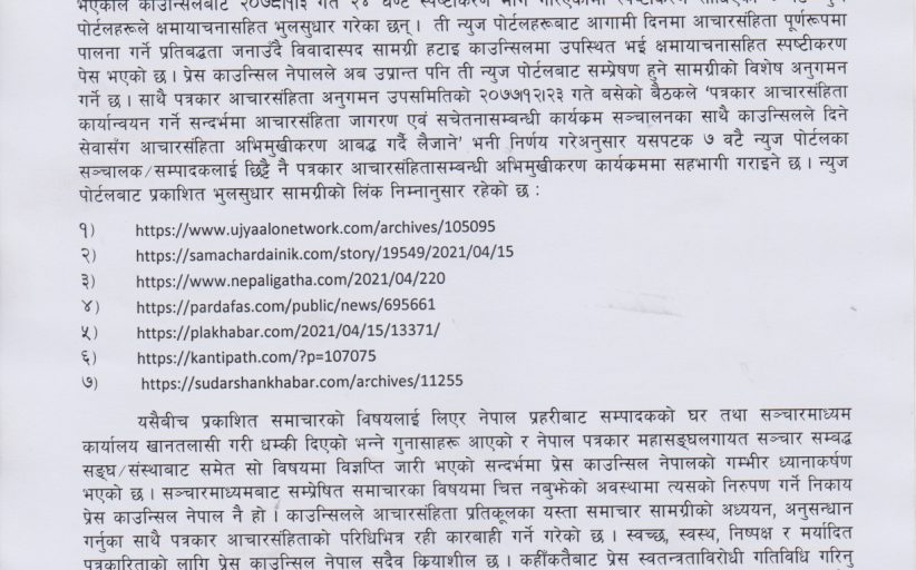 पत्रकार आचारसंहिता उल्लङ्घन गर्नेले मागे माफीः काउन्सिलले अब आचारसंहिताको कक्षा दिने