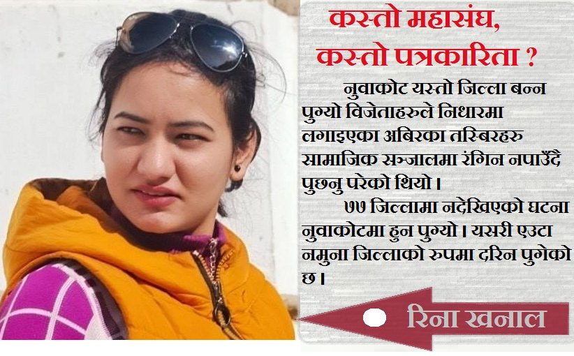 कस्तो महासंघ, कस्तो पत्रकारिता ?