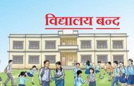 यी शहरमा वैशाख मसान्तसम्म विद्यालय बन्द