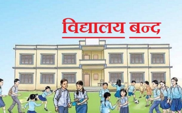 यी शहरमा वैशाख मसान्तसम्म विद्यालय बन्द