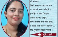कविताः म स्वास्नी बन्न सक्दिनँ