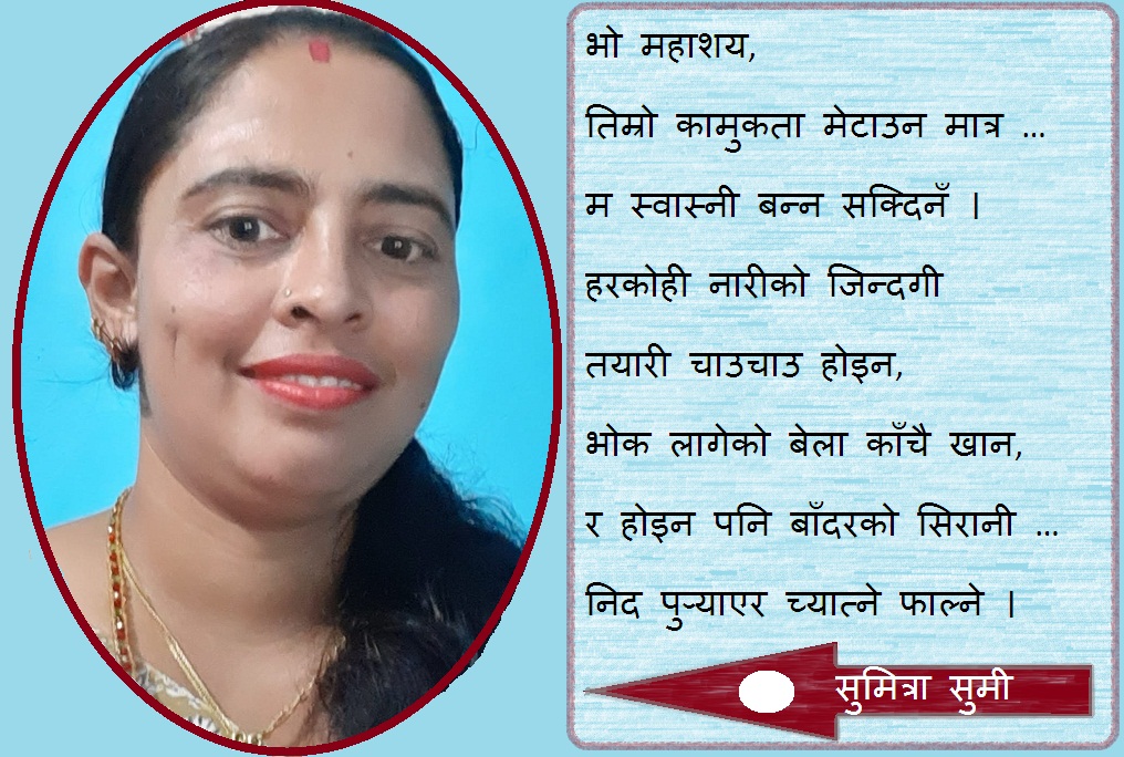 कविताः म स्वास्नी बन्न सक्दिनँ