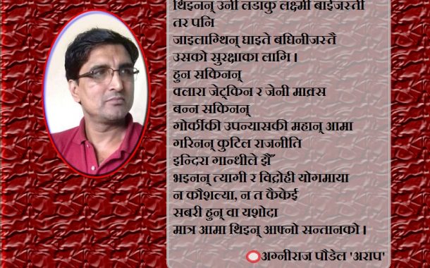 कविताः आमाको वृद्धालय