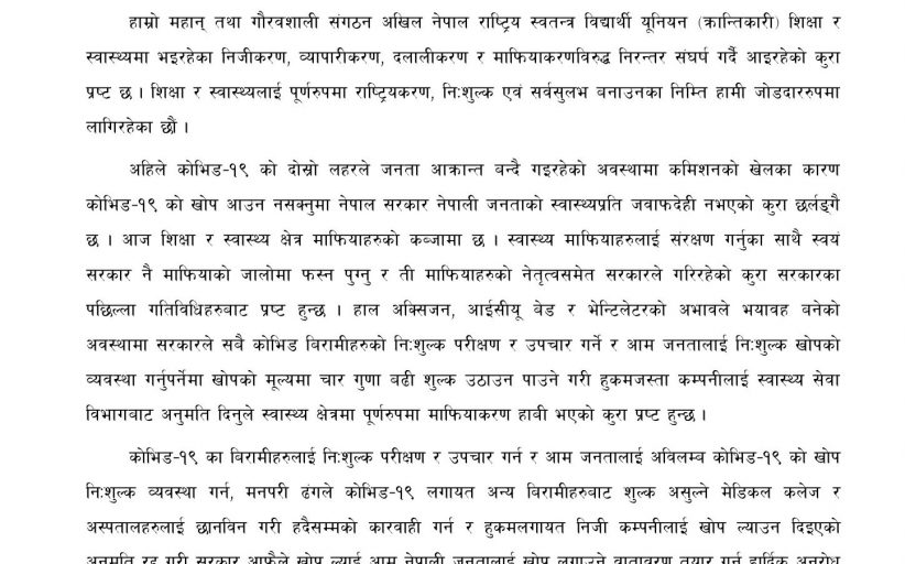 स्वास्थ्य माफियालाई कारबाही गर्ने अखिल क्रान्तिकारीको चेतावनी