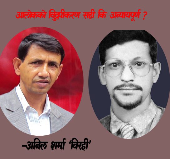 आलोकको विद्रुपीकरण सही कि अन्यायपूर्ण ?