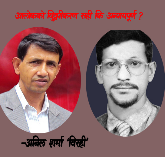 आलोकको विद्रुपीकरण सही कि अन्यायपूर्ण ?