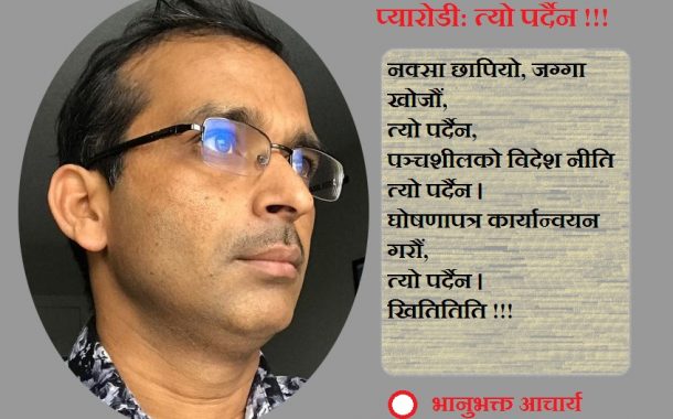 प्यारोडीः त्यो पर्दैन