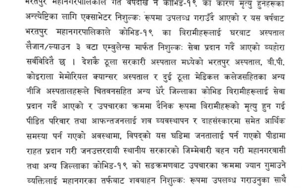 भरतपुर महानगरको निर्णयः कोरोनाबाट मृत्यु हुनेका लागि दाउरा किन्न तीन हजार