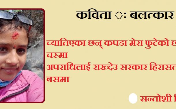 कविता ः बलात्कार