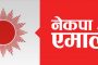 एमालेमा फेरि झमेलाः २०७५ जेठ २ अनुसार बस्ने भनिएको स्थायी कमिटी बैठक सर्‍यो