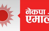 एमालेमा फेरि झमेलाः २०७५ जेठ २ अनुसार बस्ने भनिएको स्थायी कमिटी बैठक सर्‍यो