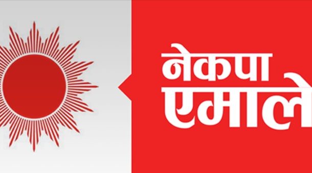 एमालेमा फेरि झमेलाः २०७५ जेठ २ अनुसार बस्ने भनिएको स्थायी कमिटी बैठक सर्‍यो