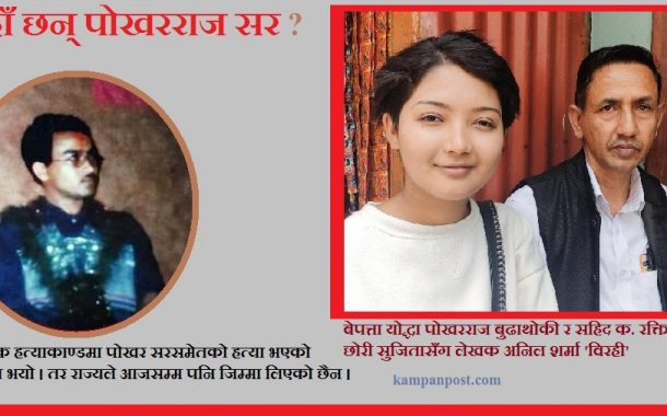 कहाँ छन् पोखरराज सर ?