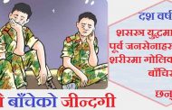 छर्रासँगै बाँचेको जीन्दगी