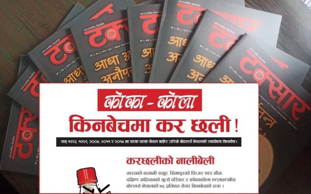 एक समाचारको प्रभावः महालेखाले भन्योः कोकाकोलालाई ५३ करोड जरिवाना गर