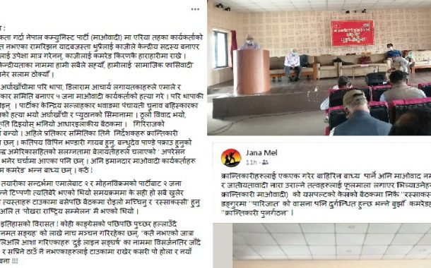 विडम्बनाको श्र‍ृङ्खला ‍‍हामीलाई ‘सामाजिक फासिवादी’ भन्नेहरूलाई 'कामरेड’ भनेर सलाम ठोक्यौँ