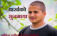 यार्साको सुनमाया सुविन न्यौपाने कान्जीभाई
