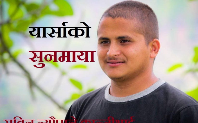 यार्साको सुनमाया सुविन न्यौपाने कान्जीभाई