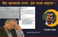 पैसा कुम्ल्याउने हराम, दोष पाउने बाबुराम ?