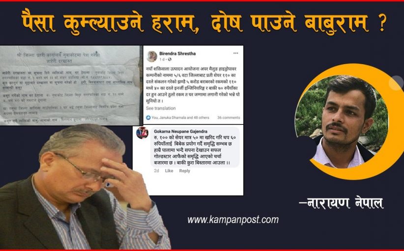 पैसा कुम्ल्याउने हराम, दोष पाउने बाबुराम ?