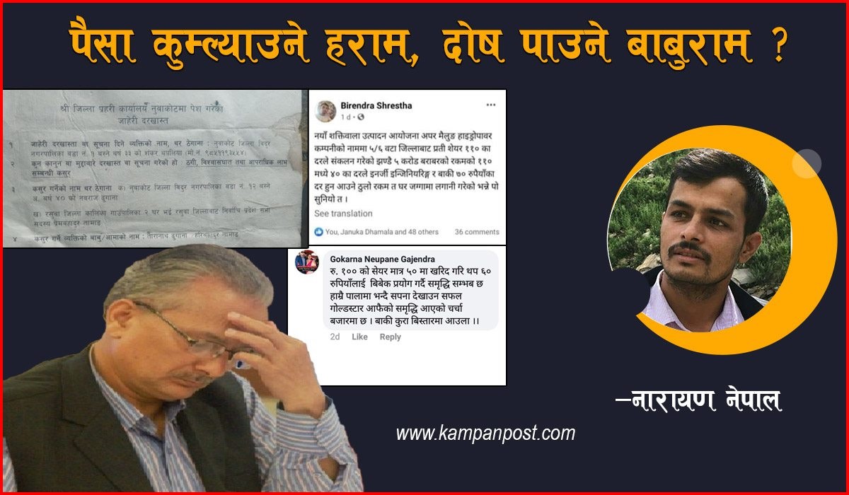 पैसा कुम्ल्याउने हराम, दोष पाउने बाबुराम ?