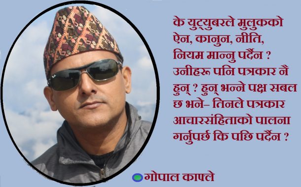 युट्युबर उर्फ ‘पापाराजी’