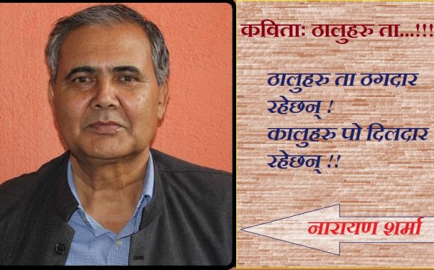 कविताः ठालुहरु ता ...!