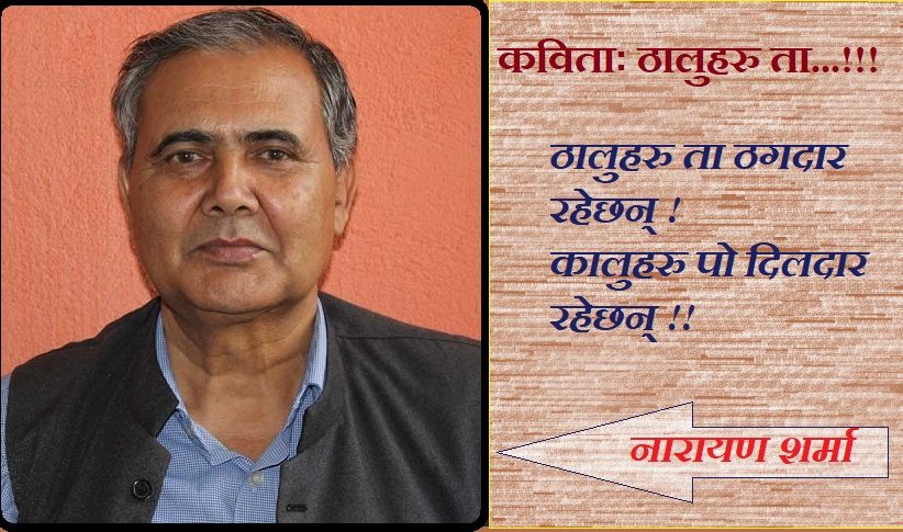 कविताः ठालुहरु ता ...!