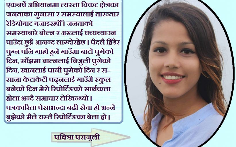 पत्रकारितामा रहरः चुनौती र अवसर