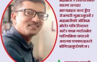 संकट र सूचनाः पत्रकारका भोगाई