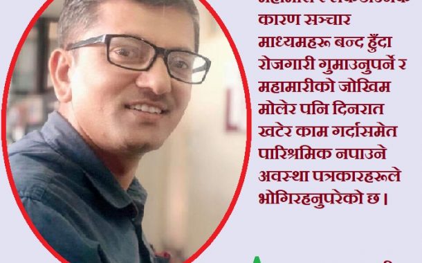 संकट र सूचनाः पत्रकारका भोगाई