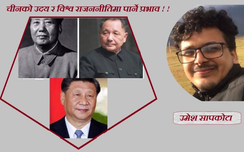चीनको उदय र विश्व राजनीतिमा पार्ने प्रभाव ! !