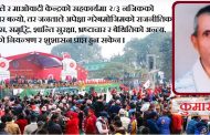 नविन सोच र नेतृत्वको सन्दर्भमा एमाले