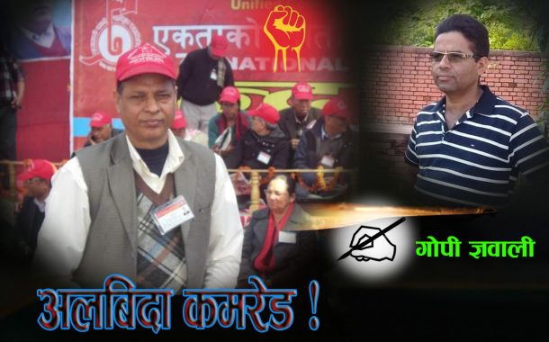 अलबिदा कमरेड टंकमणि !