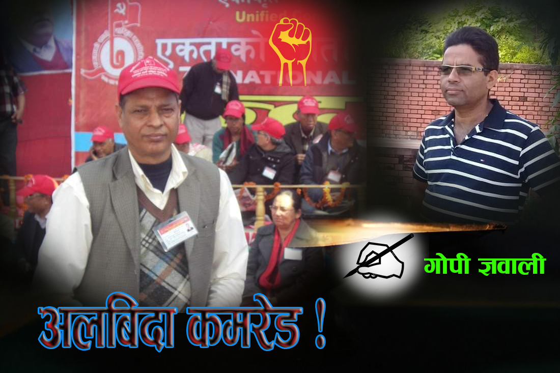 अलबिदा कमरेड टंकमणि !