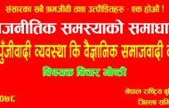 नेपाल राष्ट्रिय बुद्धिजीवी संगठनले गोष्ठि गर्दै