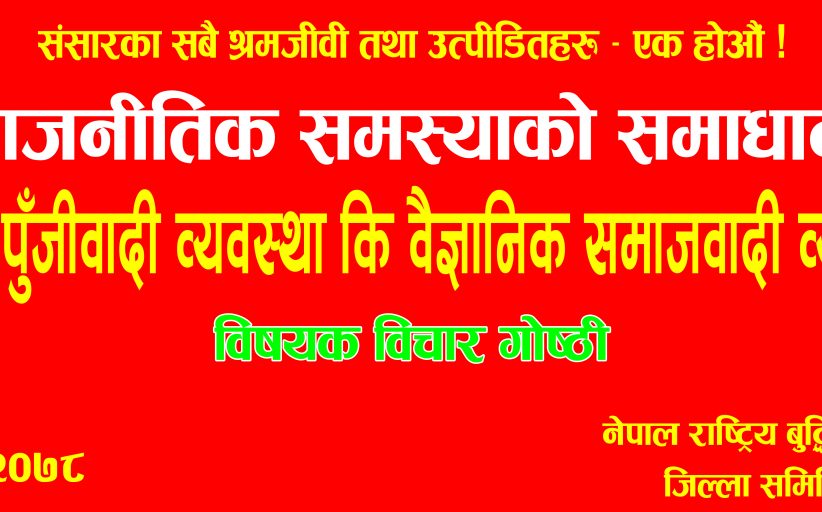 नेपाल राष्ट्रिय बुद्धिजीवी संगठनले गोष्ठि गर्दै