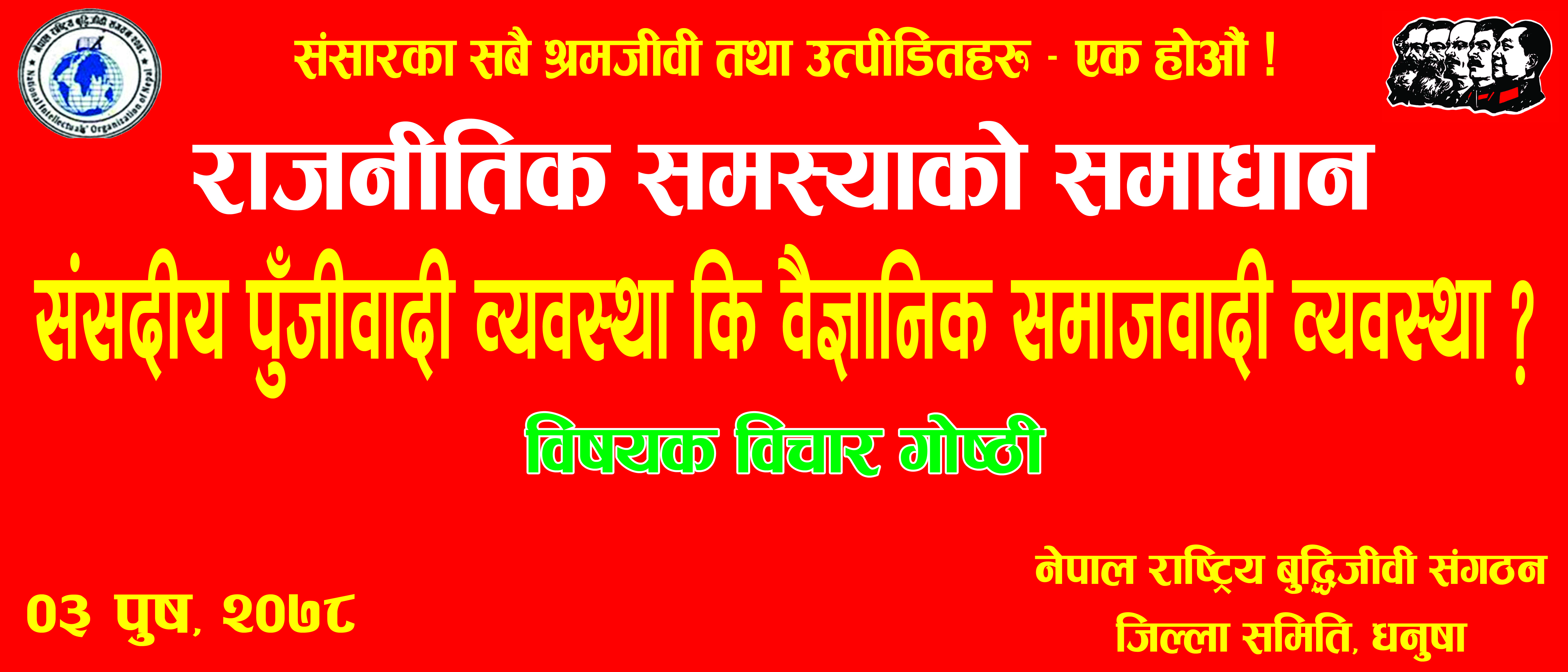 नेपाल राष्ट्रिय बुद्धिजीवी संगठनले गोष्ठि गर्दै