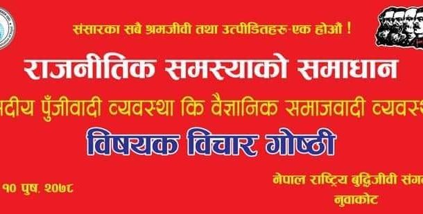नेकपा निकट बुद्धिजीवी संगठनले आज नुवाकोटमा गोष्ठी गर्दै