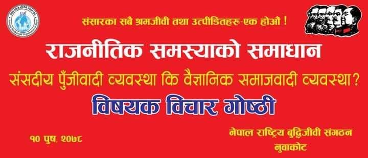 नेकपा निकट बुद्धिजीवी संगठनले आज नुवाकोटमा गोष्ठी गर्दै